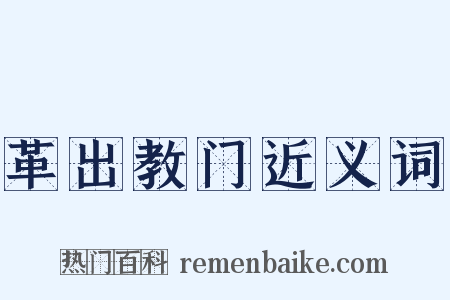 革出教门近义词是什么意思的图片